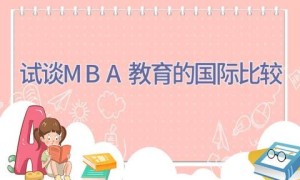 试谈MBA 教育的国际比较