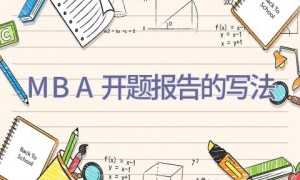 MBA开题报告的写法