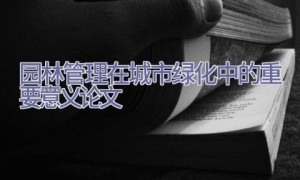 园林管理在城市绿化中的重要意义论文