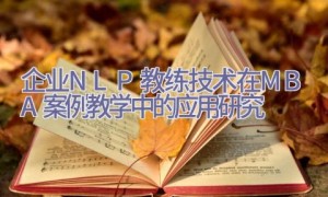 企业NLP教练技术在MBA案例教学中的应用研究