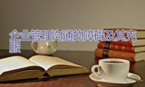 企业管理沟通的障碍及其克服