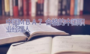 中国MBA+？=合格的中国职业经理人