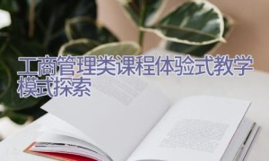 工商管理类课程体验式教学模式探索