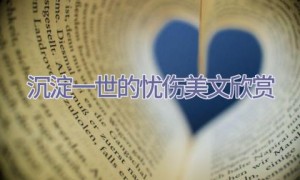 沉淀一世的忧伤美文欣赏