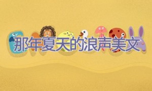 那年夏天的浪声美文