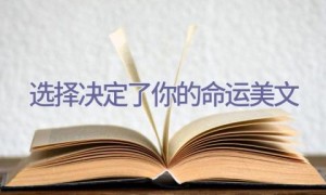 选择决定了你的命运美文