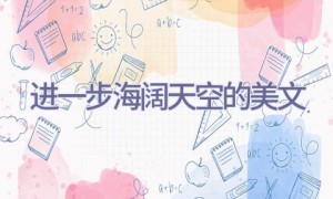 进一步海阔天空的美文