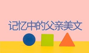 记忆中的父亲美文