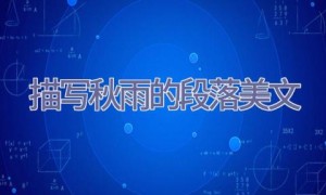 描写秋雨的段落美文