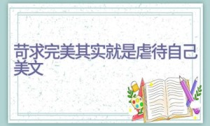 苛求完美其实就是虐待自己美文