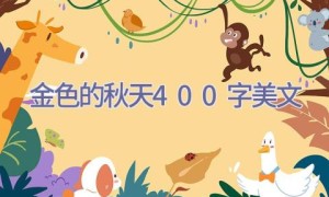金色的秋天400字美文