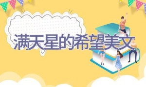满天星的希望美文