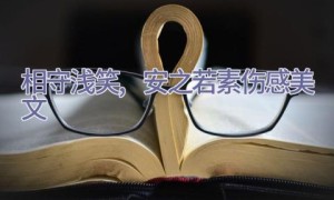 相守浅笑,安之若素伤感美文