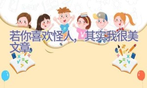 若你喜欢怪人,其实我很美文章