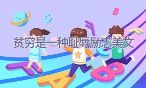 贫穷是一种耻辱励志美文