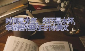 时间是水壶, 经历是水杯, 幸福是杯里的白开水美文