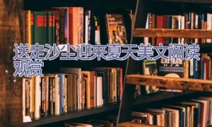 送走沙尘迎来夏天美文阅读观赏