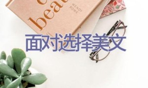 面对选择美文
