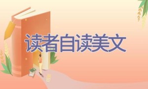 读者自读美文