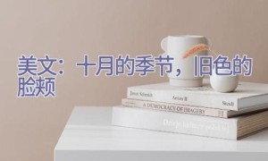 美文：十月的季节，旧色的脸颊