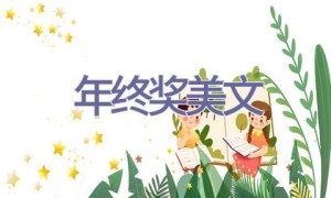 年终奖美文