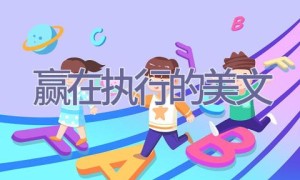 赢在执行的美文