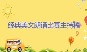 经典美文朗诵比赛主持稿