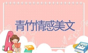 青竹情感美文