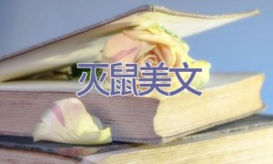 灭鼠美文