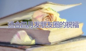 适合四月发朋友圈的祝福
