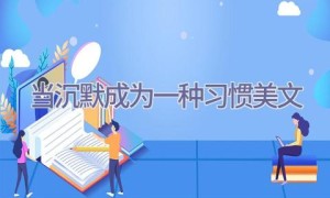 当沉默成为一种习惯美文