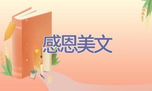 感恩美文