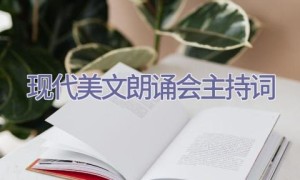 现代美文朗诵会主持词