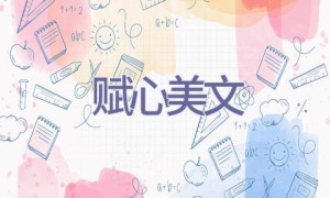 赋心美文