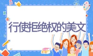 行使拒绝权的美文
