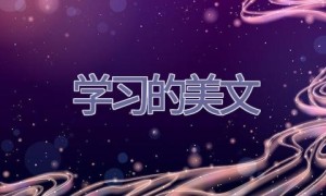 学习的美文