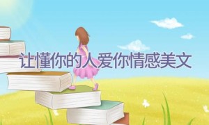 让懂你的人爱你情感美文