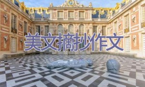 美文摘抄作文