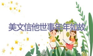 美文 信他世事年年如故