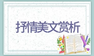 抒情美文赏析