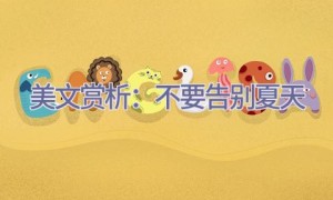 美文赏析：不要告别夏天