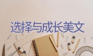 选择与成长美文