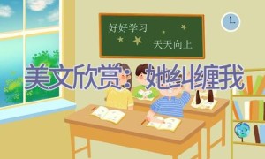 美文欣赏：她纠缠我