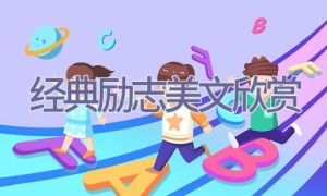 经典励志美文欣赏