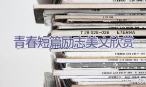 青春短篇励志美文欣赏