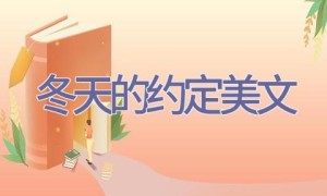 冬天的约定美文