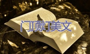门顶灯美文