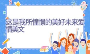 这是我所憧憬的美好未来爱情美文