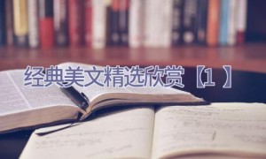 经典美文精选欣赏【1】
