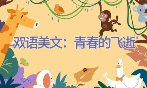 双语美文：青春的飞逝